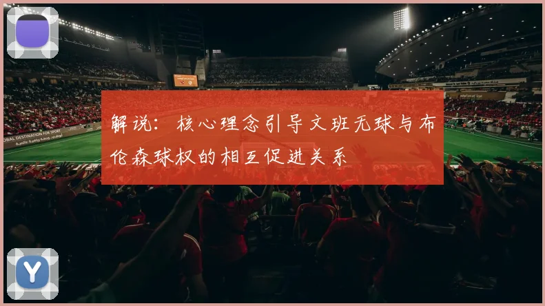 解说：核心理念引导文班无球与布伦森球权的相互促进关系